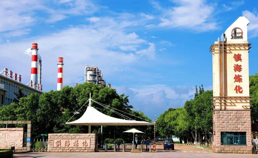 1728890844422616.jpeg 中國(guó)石油鎮(zhèn)海煉化分公司.jpeg