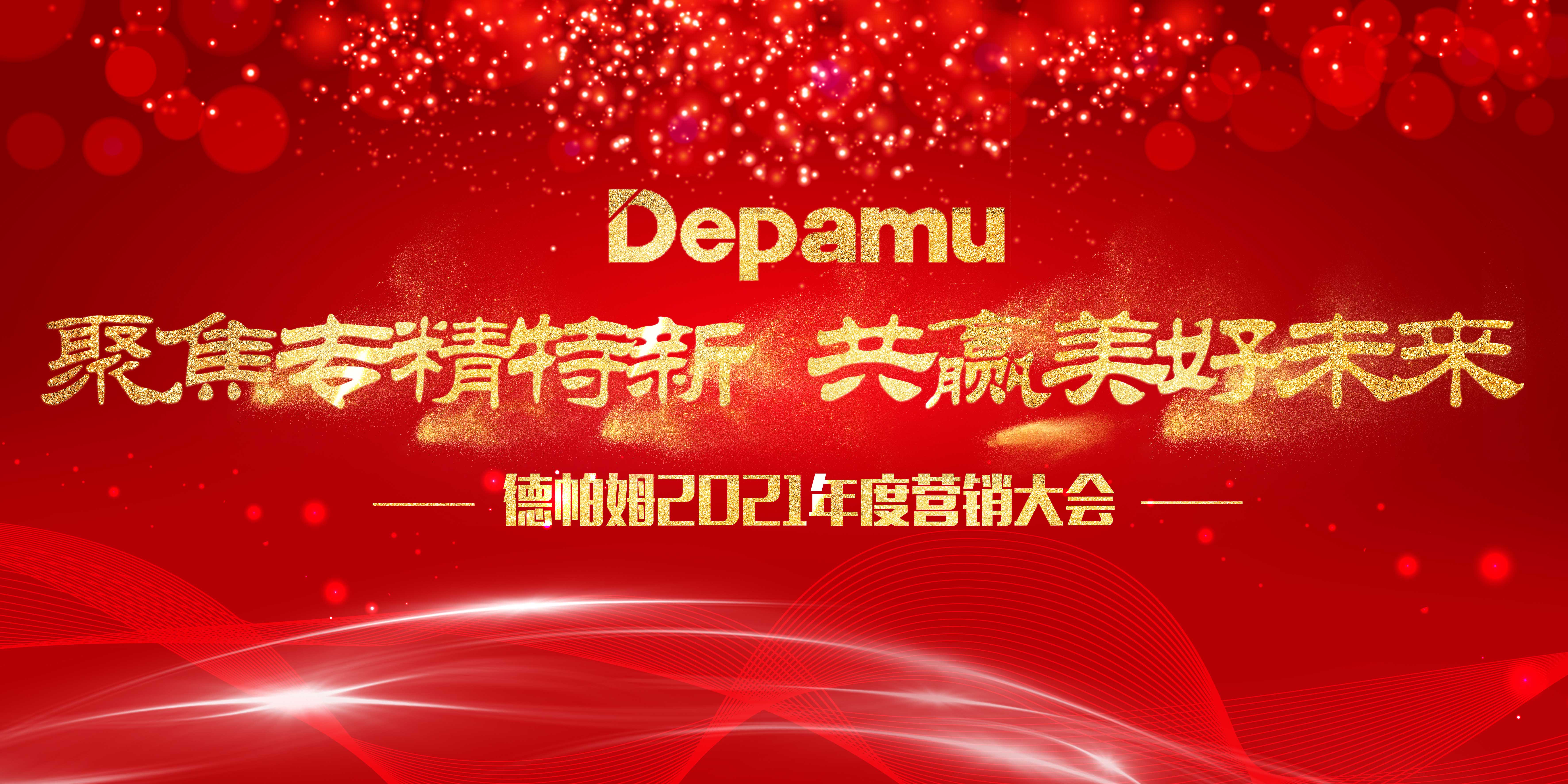 聚焦專精特新，共贏美好未來(lái)——德帕姆2021年度公司營(yíng)銷會(huì)議