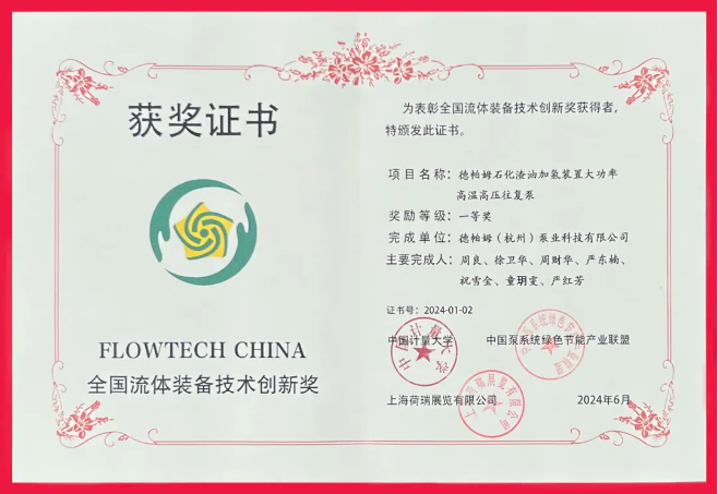 喜報(bào)！德帕姆榮獲“全國(guó)流體裝備技術(shù)創(chuàng)新獎(jiǎng)一等獎(jiǎng)”！